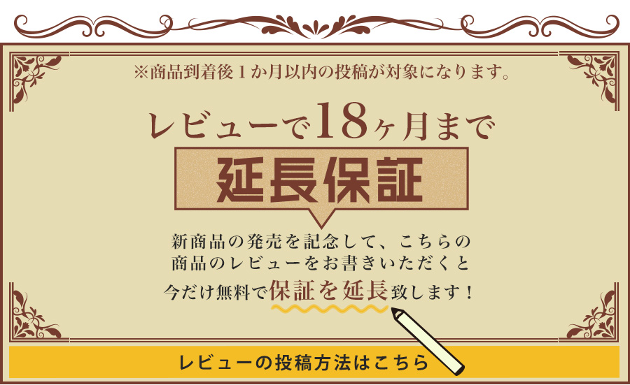 18ヶ月延長保証