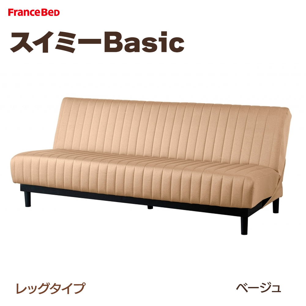 フランスベッド ソファベッド スイミーBasic レッグタイプ ソファー ベッド 3カラー メーカー直送 : regular-suimid : ベッドアンドマットレス  ヤフー店 - 通販 - Yahoo!ショッピング