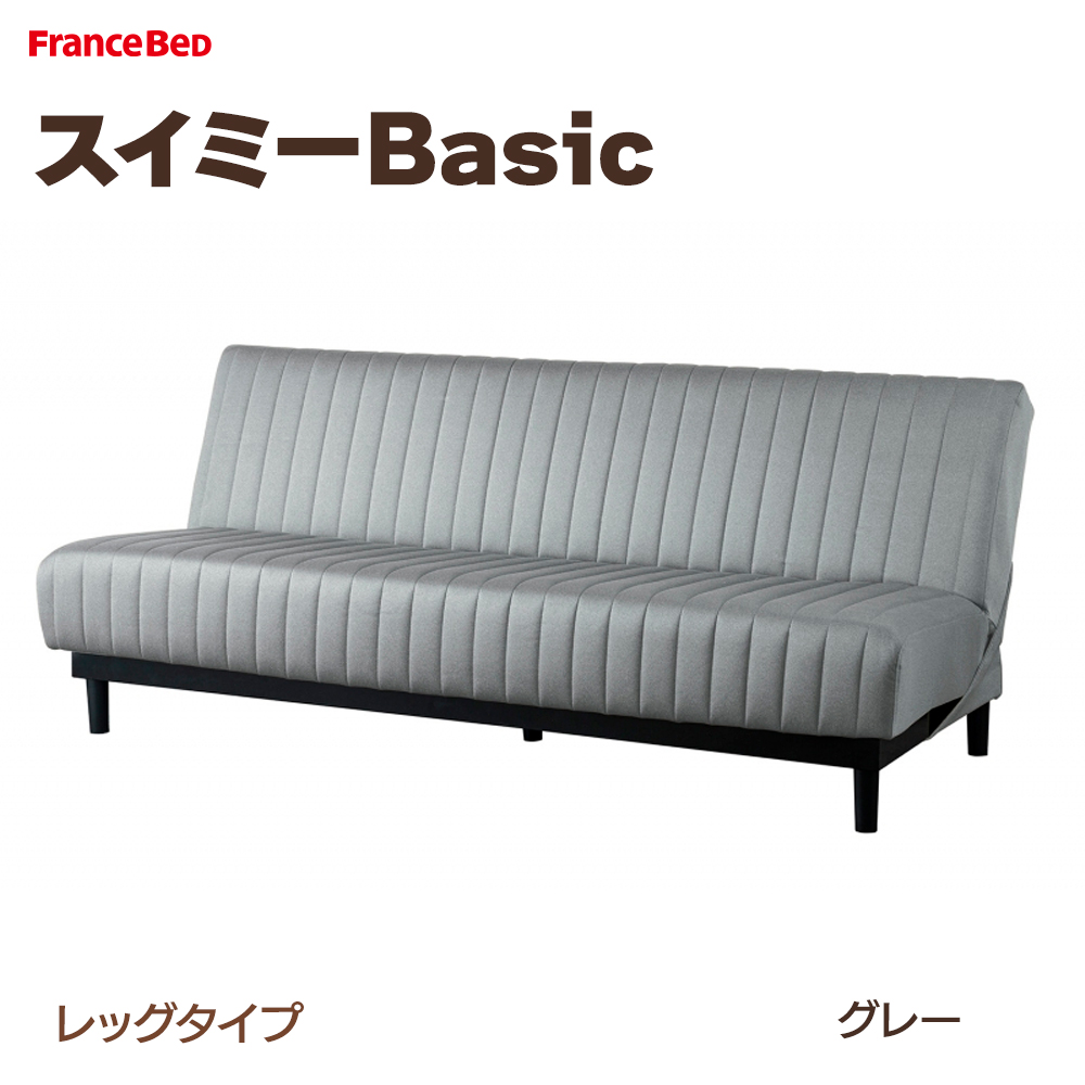 フランスベッド ソファベッド スイミーBasic レッグタイプ ソファー ベッド 3カラー メーカー直送 : regular-suimid : ベッドアンドマットレス  ヤフー店 - 通販 - Yahoo!ショッピング