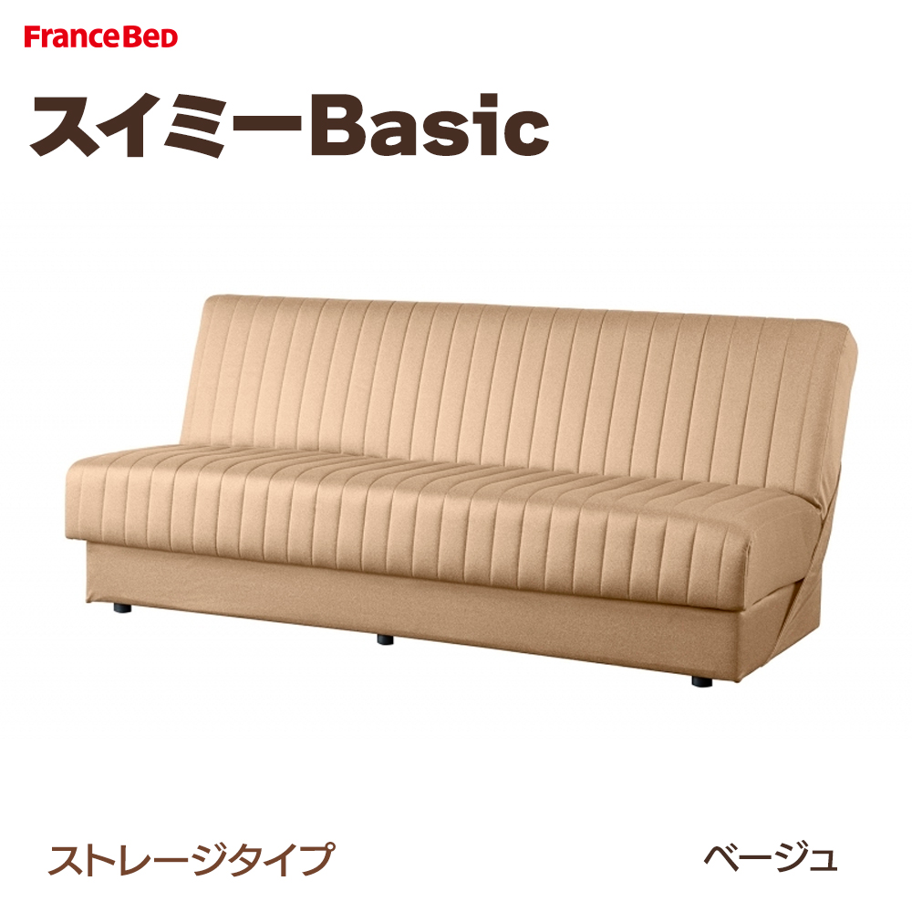 【在庫僅少】 フランスベッド ストレージタイプ スイミーBasic ソファベッド ソファベッド