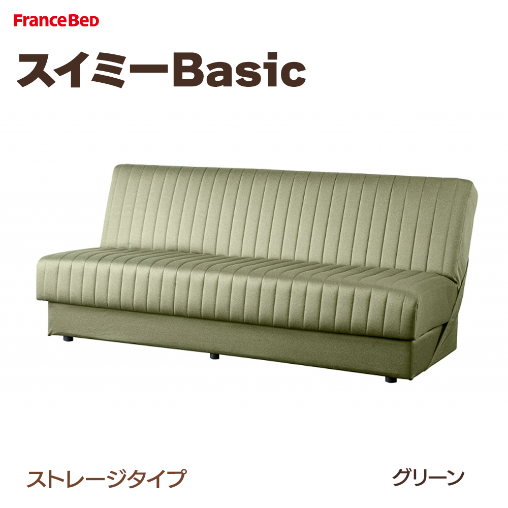新作からSALEアイテム等お得な商品満載 フランスベッド ソファベッド スイミーBasic ストレージタイプ ソファベッド