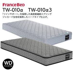 フランスベッド マットレス TW-010α tw-010α ワイドダブル スプリングマットレス 高密度連続スプリング（ツインサポートスプリング）TW-010α3 tw-010α3