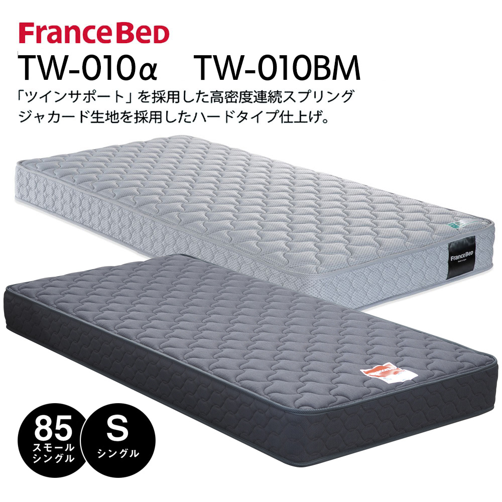 フランスベッド（FRANCEBED） マットレス TW-010α tw010α tw-010a