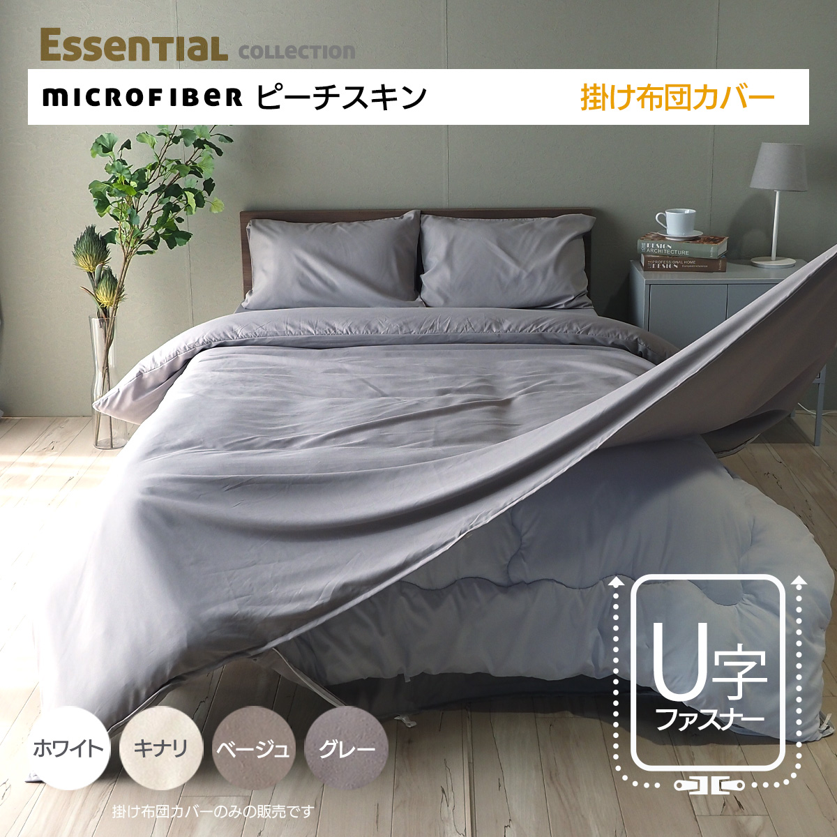掛け布団カバー マイクロファイバー U字ファスナー シングル U00 キナリ グレー ベージュ ホワイト エッセンシャルコレクション 関連画像1