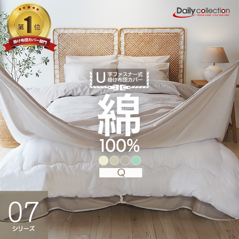 ベッドアンドマットレス 掛け布団カバー セミダブル SD 綿100％ U字
