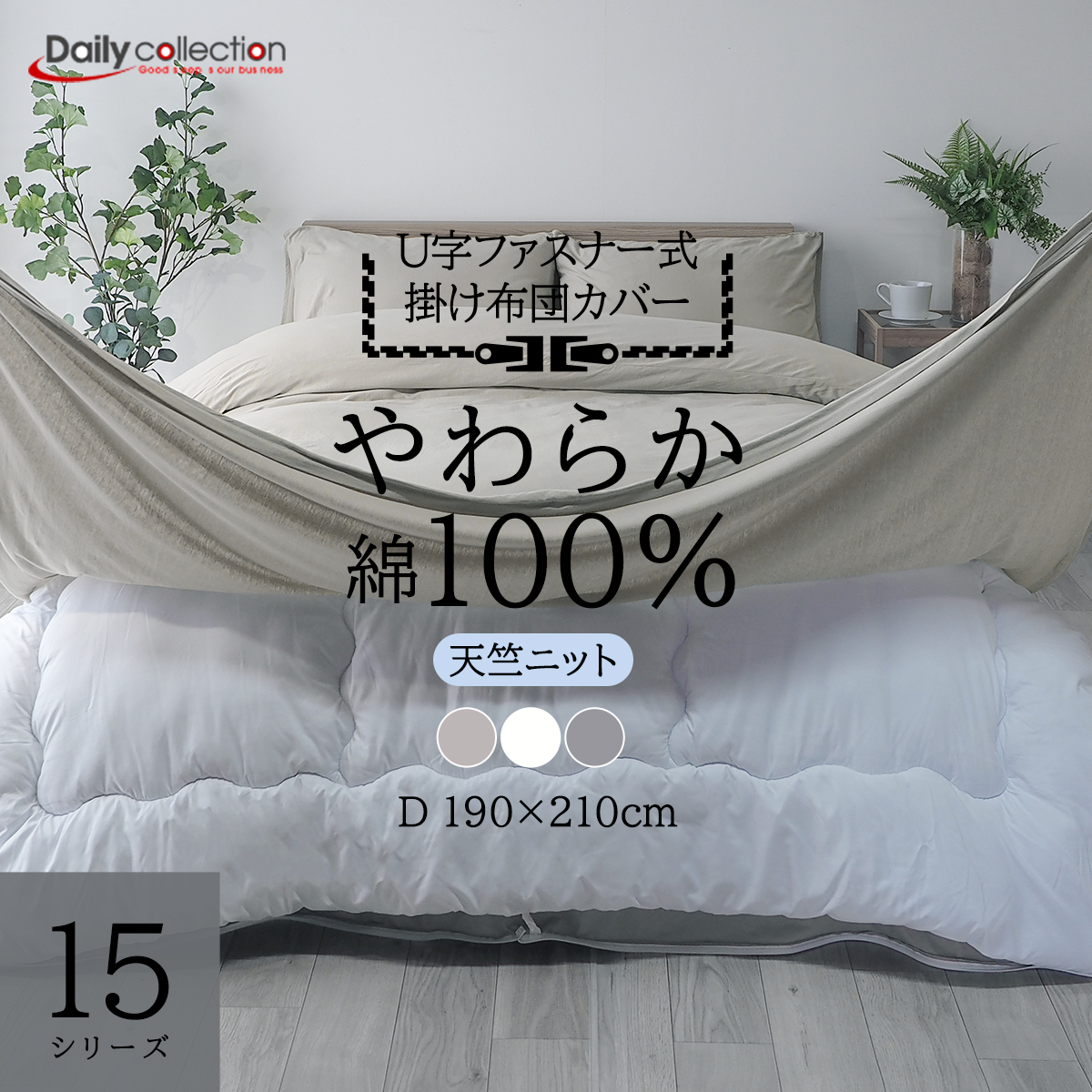 掛け布団カバー ダブル D 綿100％ 天竺ニット U字ファスナー 190×210cm  無地 洗濯可 掛けふとんカバー 綿 シーツ カバー U15