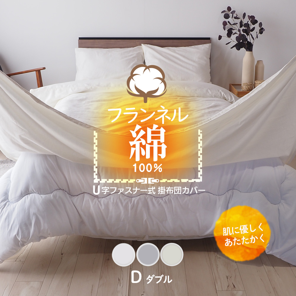 掛け布団カバー あったか綿100%  掛布団カバー 秋冬春用  U字ファスナー ダブル 190×210cm フランネルコットン フランネル U27