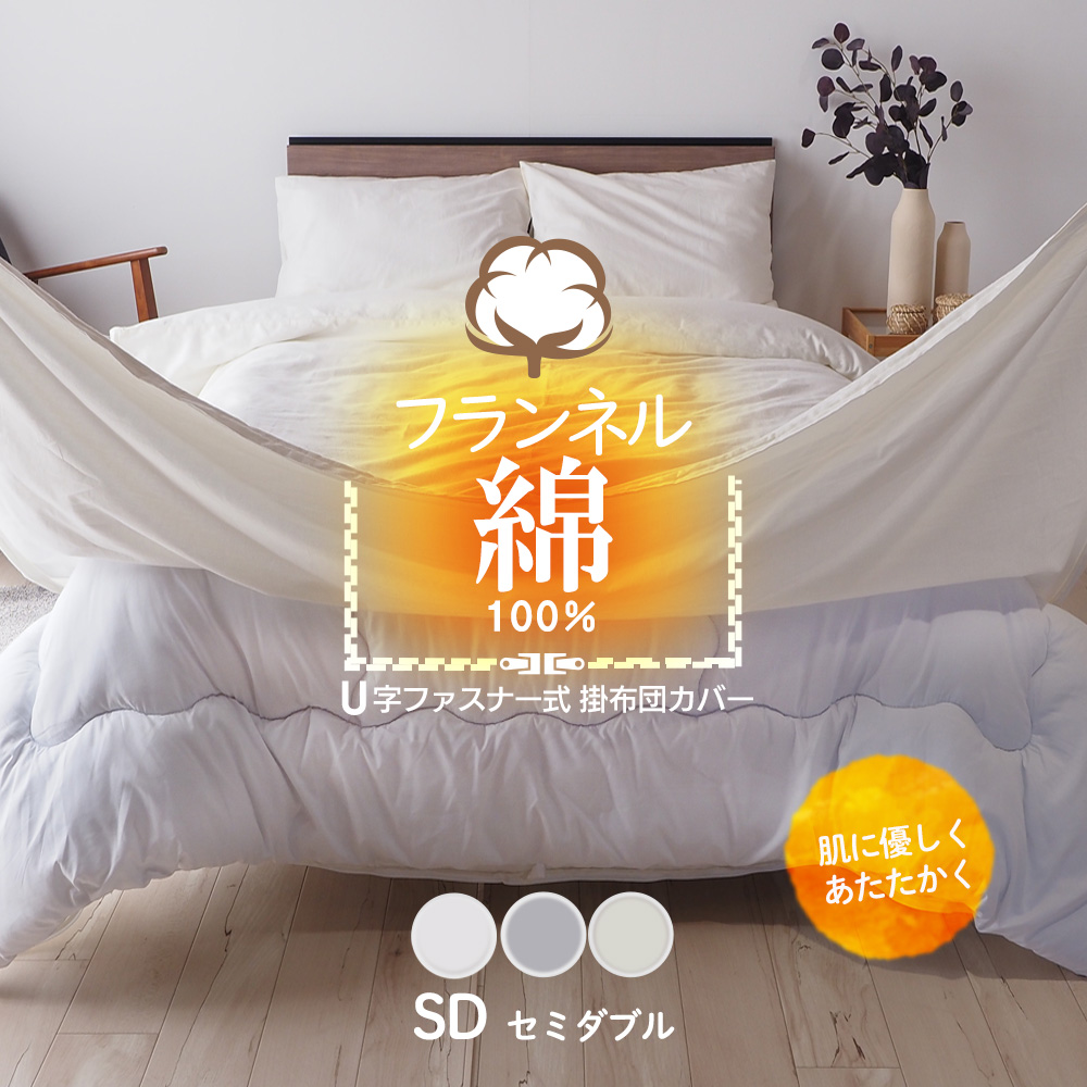 掛け布団カバー あったか綿100%  掛布団カバー 秋冬春用 U字ファスナー セミダブル 170×210cm フランネルコットン フランネル U27