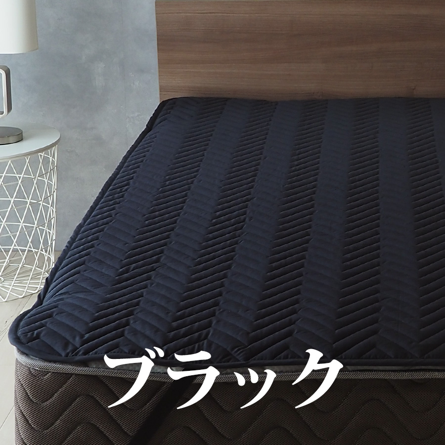 洗えるベッドパッド シングル 97×195cm 寝具 ベーシック デイリーコレクション キナリ ブラック グレー｜bedandmat｜04