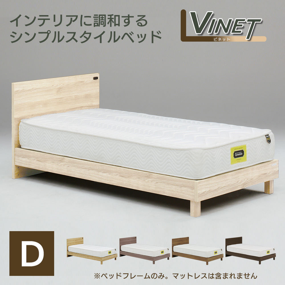 Granz（グランツ） ビネット Vinet ベッドフレーム ダブル シンプル 高
