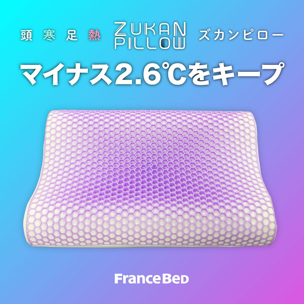 フランスベッド 頭寒足熱 ズカンピロー ZUKAN PILLOW 放熱 涼感タイプ 枕 放熱シート 枕のムレ軽減｜bedandmat｜02