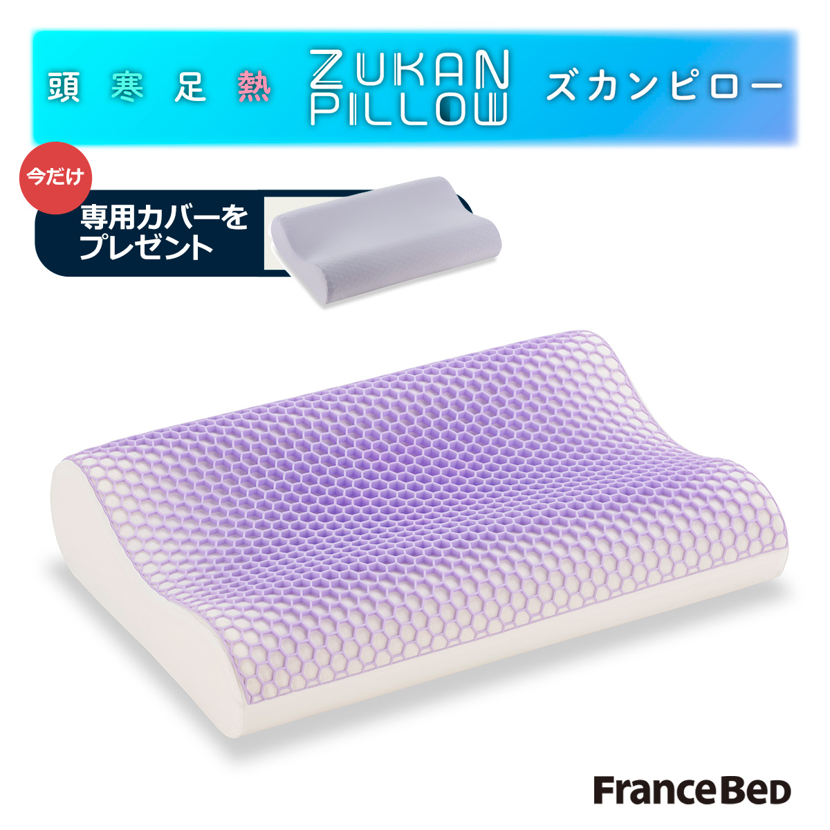 フランスベッド ズカンピロー (枕) 価格比較 - 価格.com