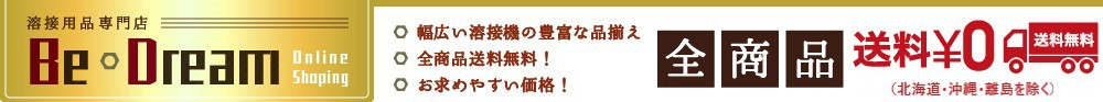 溶接用品専門店 Be Dream ヘッダー画像