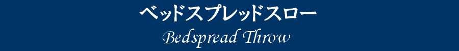 ベッドスロー