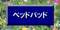 ベッドパッド