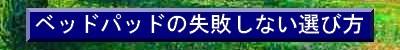 ベッドパッド失敗しない選び方
