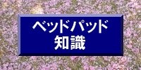 ベッドパッド知識
