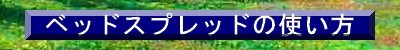 ベッドスプレッド使い方