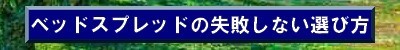 ベッドスプレッドの選び方