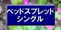 ベッドスプレッドシングル