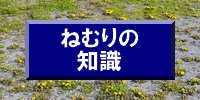 ねむりの知識