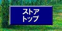 ストアトップ