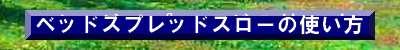 ベッドスプレッドスロー使い方