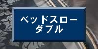 ベッドスプレッドスロー ダブル