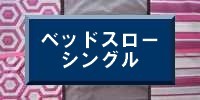 ベッドスプレッドスロー シングル