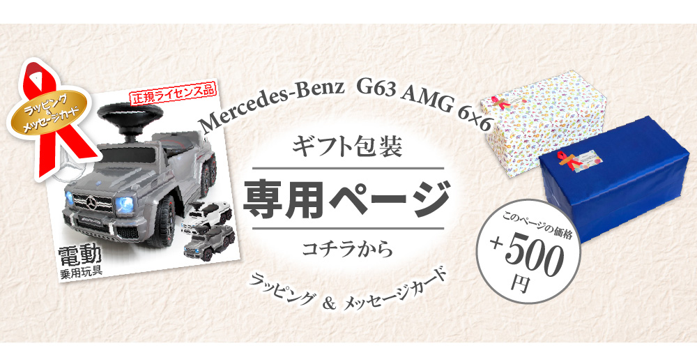 電動乗用玩具 メルセデスベンツ G63 AMG 6×6 足けり 自動車 2WAY 電動
