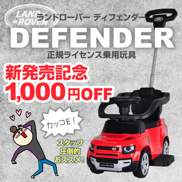 Bee8の「乗用玩具ランドローバー ディフェンダー発売記念クーポン！」のクーポン