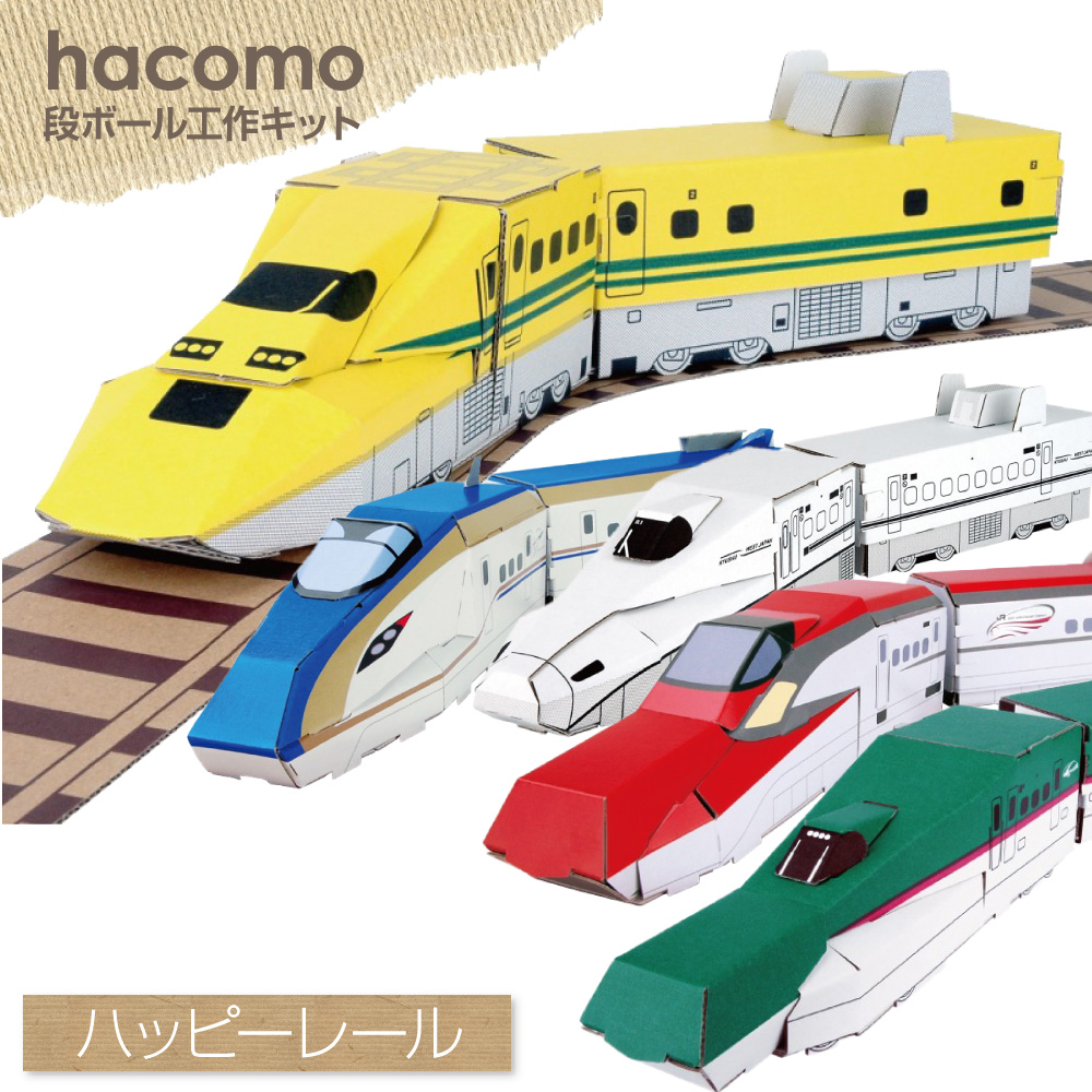 ダンボール工作キット ハッピーレール・新幹線 hacomo WOW! [こまち/北陸新幹線/ドクターイエロー/さくら/はやぶさ] ハコモ 夏休みの工作  図工 手作り 子供 :38-0003:Bee8 通販 