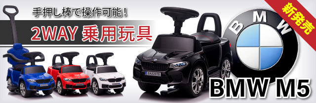 乗用玩具BMW