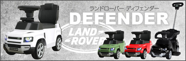 乗用玩具ディフェンダー