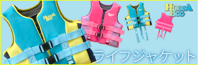 ライフジャケット