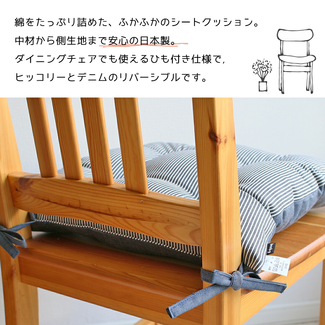 シートクッション ひも付き ヒッコリー＆デニム サイズ約43×43 座布団