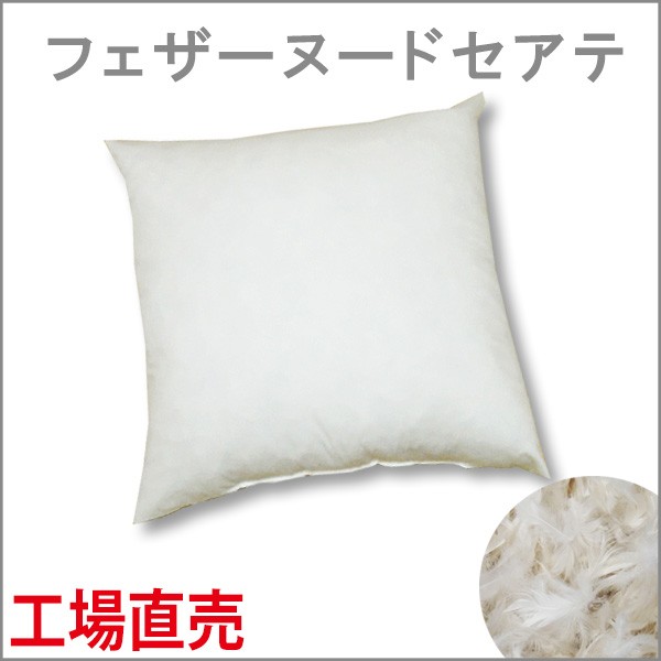 ヌードクッション スモールフェザー 60×60 羽毛 クッション 中身