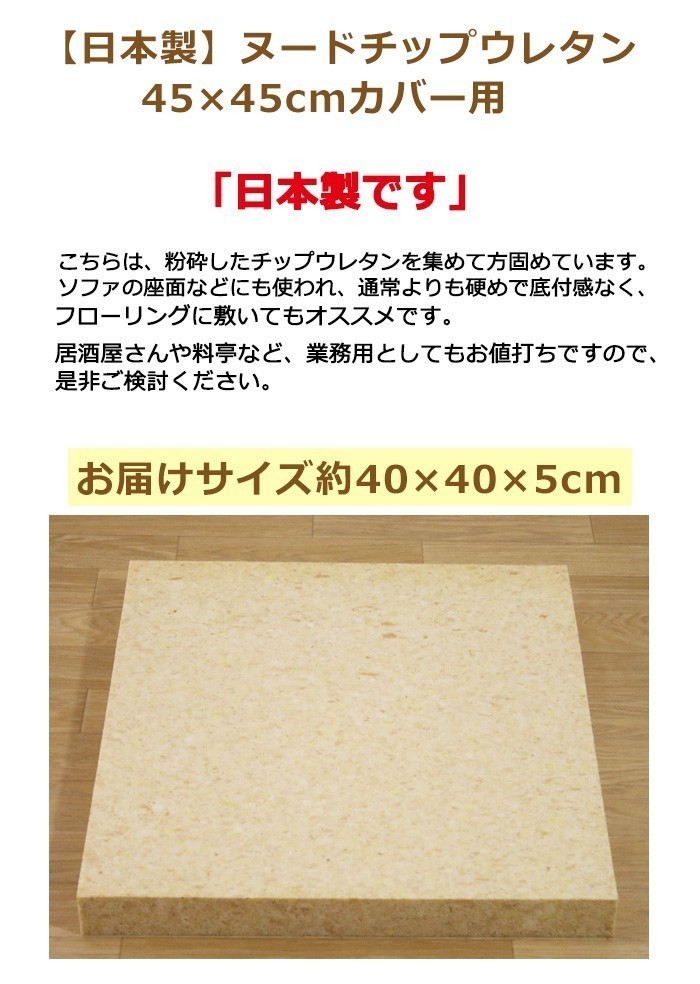 ５枚組みセットがお買い得 座布団カバー用中材チップウレタンチップウレタン座布団４５ｘ４５ｃｍ おしゃれ 新到着 おしゃれ