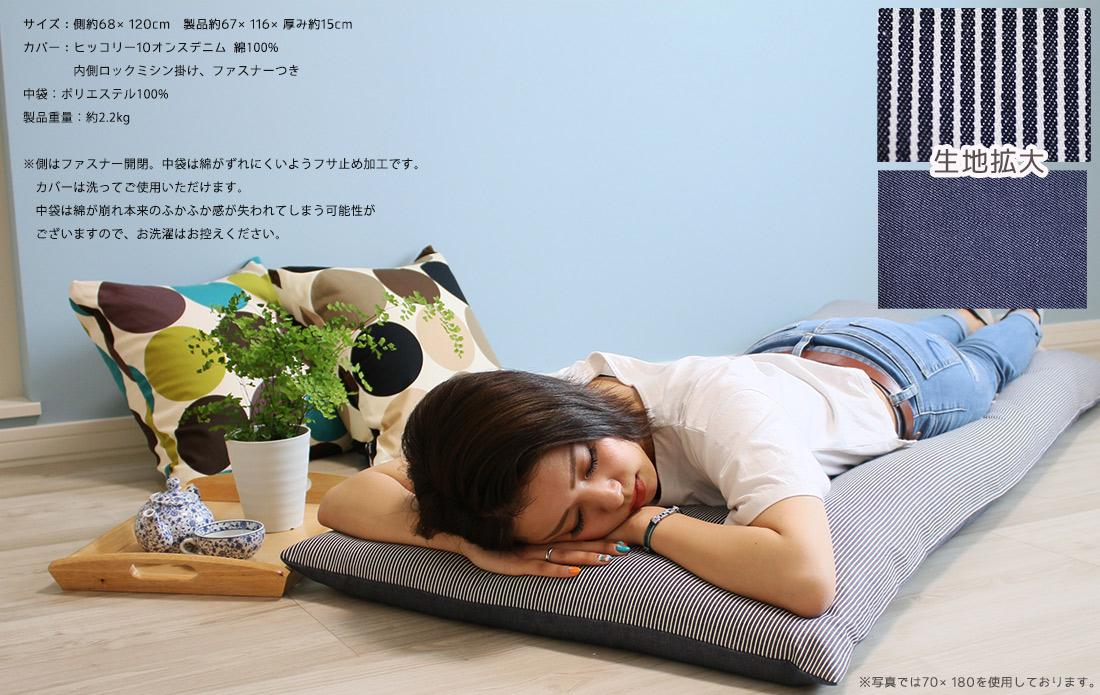 長座布団 カバー付き 68×120 ヒッコリー デニム リバーシブル