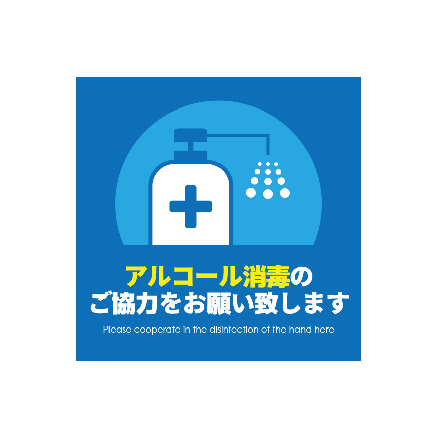 感染症対策ステッカー 感染防止 シール 日本製 店舗 飲食店 耐久性