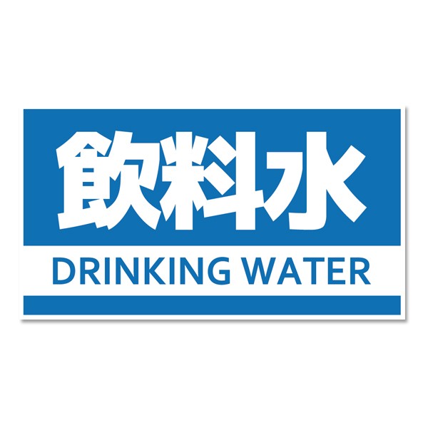 備蓄水用 ステッカー シール 日本製 飲料水 生活用水 を識別 耐久性