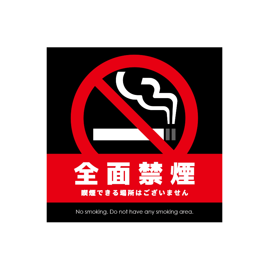 禁煙 喫煙 ステッカー 受動喫煙対策 シール 日本製 店舗 施設 職場 エリア 全面禁煙 喫煙所 耐久性 防水 屋外使用 全2種類 1枚入 送料無料｜beebraxs｜02