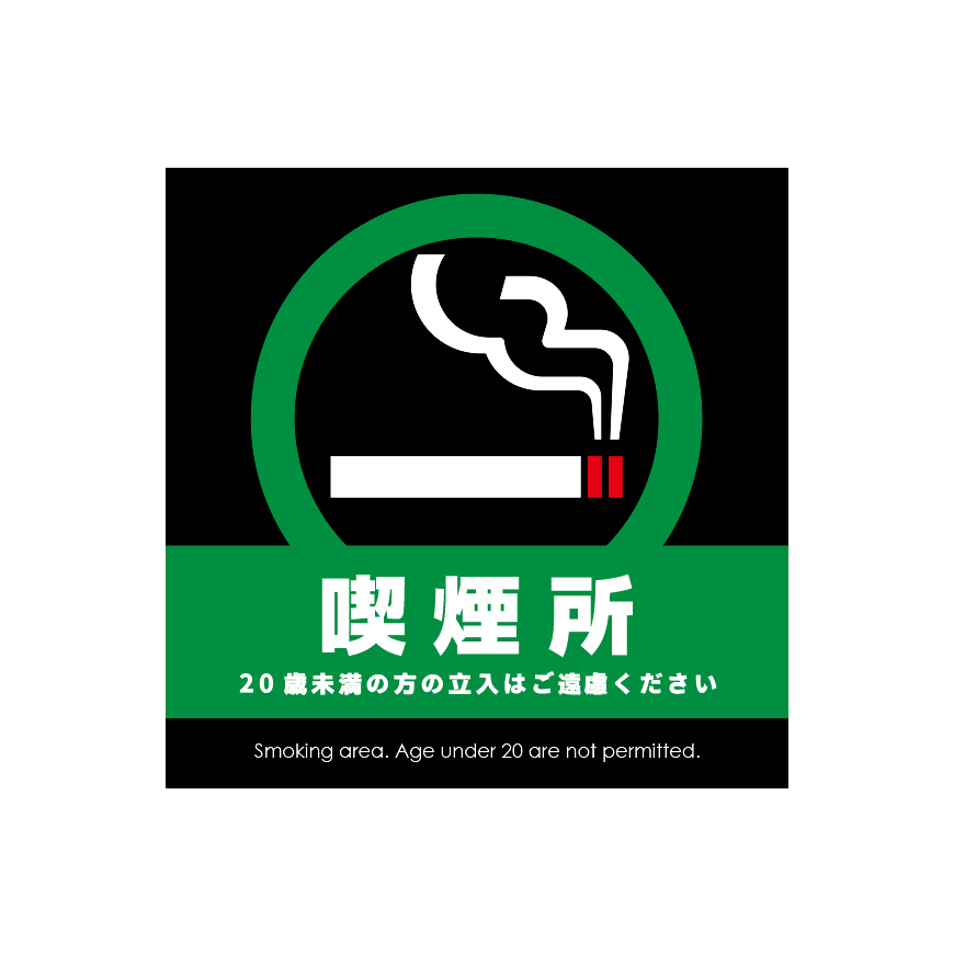 禁煙 喫煙 ステッカー 受動喫煙対策 シール 日本製 店舗 施設 職場 エリア 全面禁煙 喫煙所 耐久性 防水 屋外使用 全2種類 1枚入 送料無料｜beebraxs｜03