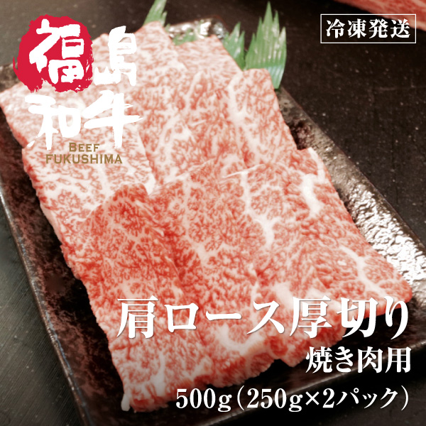 父の日 和牛 厚切り 上 カルビ 肩ロース 焼肉 肉 お肉 牛肉  黒毛和牛 国産 福島 東北 ギフト 【4〜5等級】【250ｇ×2】