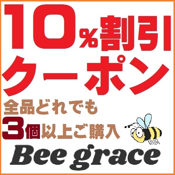 ３個以上『１0％割引クーポン』 Bee grace 全品対象