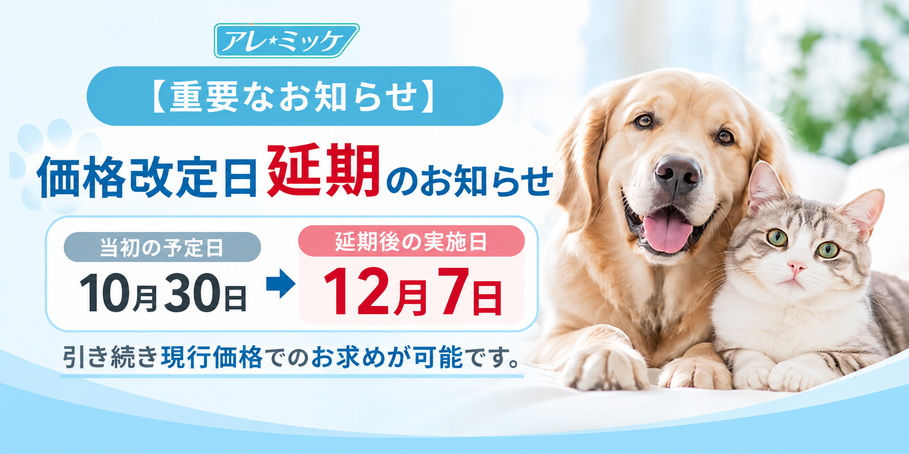 アレミッケ価格改定日延期のお知らせ