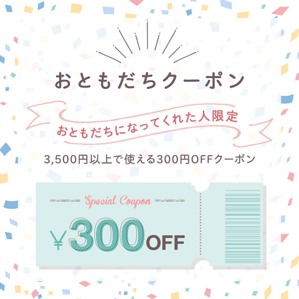 ビー・マム・ベイビーの「LINE追加お友達クーポン」のクーポン