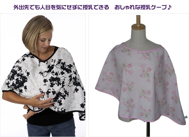 授乳ケープ