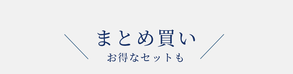 まとめ買いお得なセット