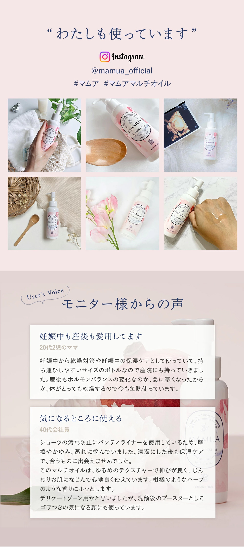 MAMUA　人気雑誌で紹介されましたモニター様からの声　